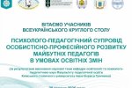 Фестиваль науки – 2026: Всеукраїнський круглий стіл «Психолого-педагогічний супровід особистісно-професійного розвитку майбутніх педагогів в умовах освітніх змін»