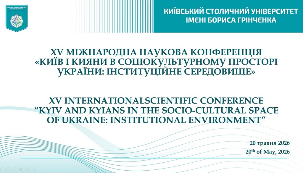 Фестиваль науки &ndash; 2026: XV Міжнародна наукова конференція &laquo;Київ і кияни в соціокультурному просторі України: інституційне середовище&raquo;