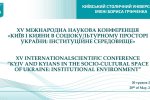 Фестиваль науки – 2026: XV Міжнародна наукова конференція «Київ і кияни в соціокультурному просторі України: інституційне середовище»