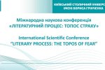 Фестиваль науки – 2026: Міжнародна наукова конференція «Літературний процес: топос страху»