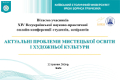 Фестиваль науки &ndash; 2026: XVІ Всеукраїнська науково-практична онлайн-конференція студентів, аспірантів &laquo;Актуальні проблеми мистецької освіти і художньої культури&raquo;