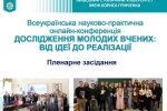 Фестиваль науки – 2026: Всеукраїнська науково-практична конференція «Дослідження молодих вчених: від ідеї до реалізації»