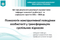 Звіт про результати реалізації наукової теми кафедри психології особистості та соціальних практик ФПСРСО &laquo;Психологія конструктивної поведінки особистості у трансформаціях суспільних відносин&raquo;