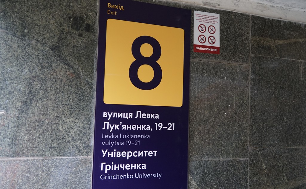 Університет Грінченка отримав нове візуальне представлення в київському метро