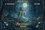 Прем’єра вистави «Русалчині луки» за участі студентів освітньо-професійної програми «Хореографія»