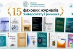 15 наукових журналів Університету Грінченка увійшли до Переліку фахових видань України