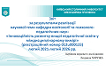 Звіт про виконання наукової теми «Інноваційність розвитку вищої педагогічної освіти у міждисциплінарному вимірі»