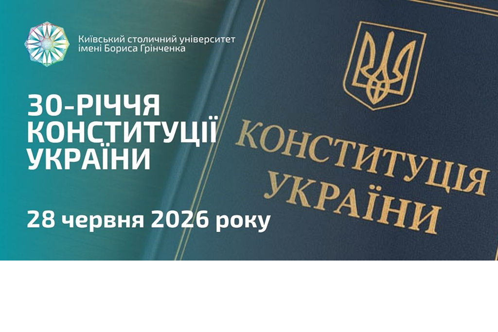 У Київському столичному університеті імені Бориса Грінченка відзначили 30-річчя Конституції України