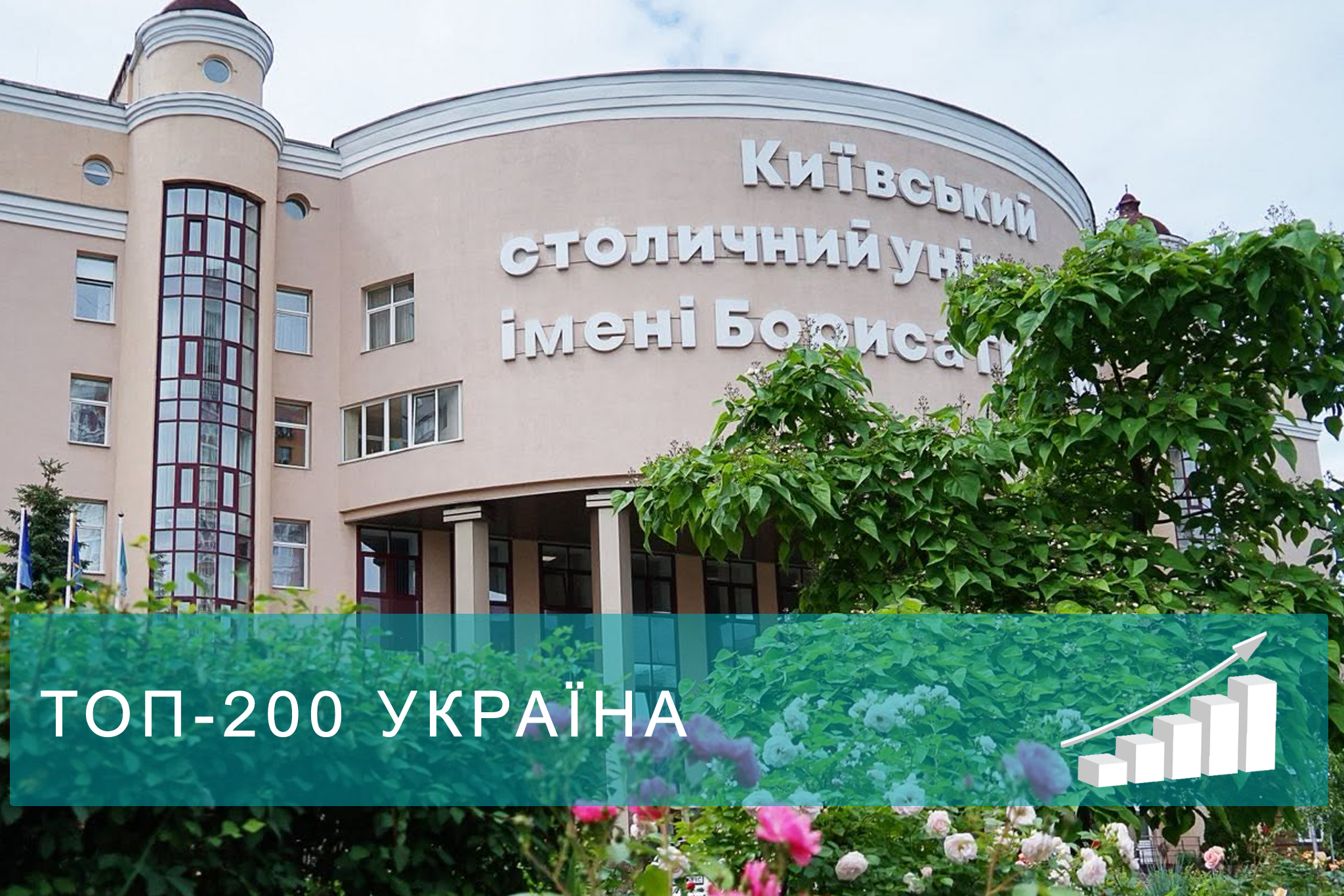 Рейтинг ТОП-200: Університет Грінченка продовжує впевнений рух до лідерства
