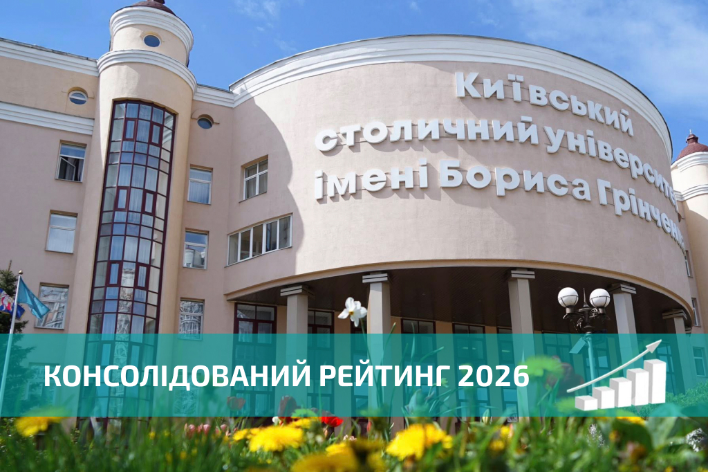 Університет Грінченка - у десятці найкращих ЗВО Києва за результатами Консолідованого рейтингу
