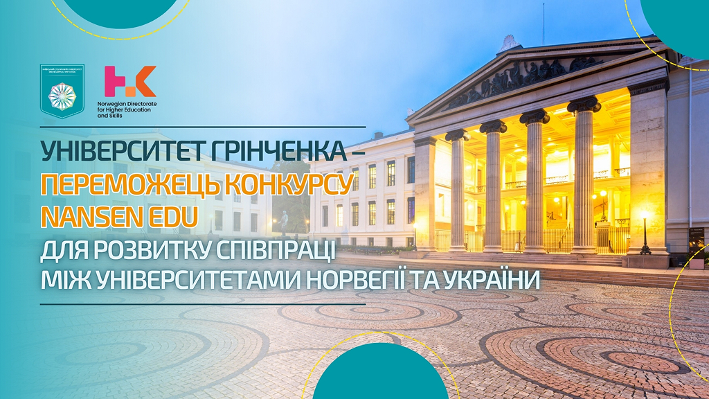 Університет Грінченка – переможець конкурсу Nansen EDU для розвитку співпраці між університетами Норвегії та України
