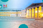 Університет Грінченка – переможець конкурсу Nansen EDU для розвитку співпраці між університетами Норвегії та України