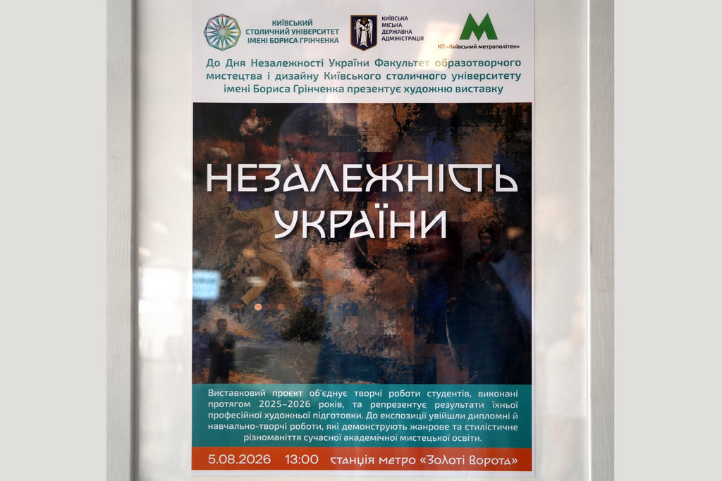 У київському метро відкрилася виставка студентів-грінченківців до Дня Незалежності України