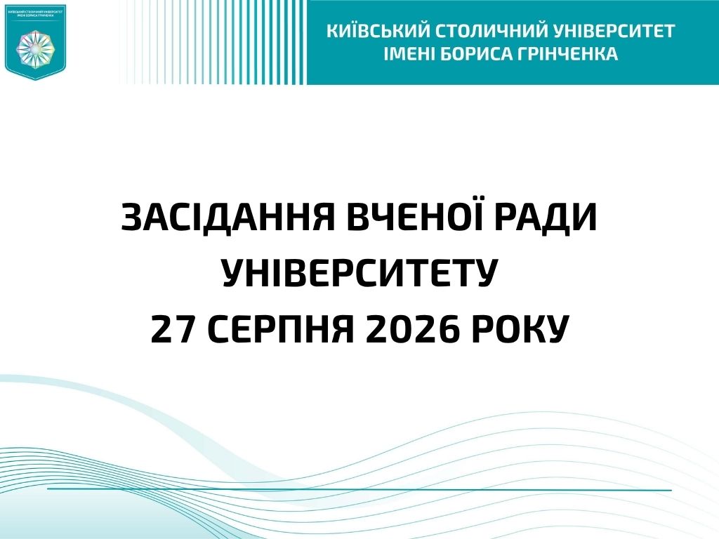 Засідання Вченої ради Університету 27 серпня 2026 року