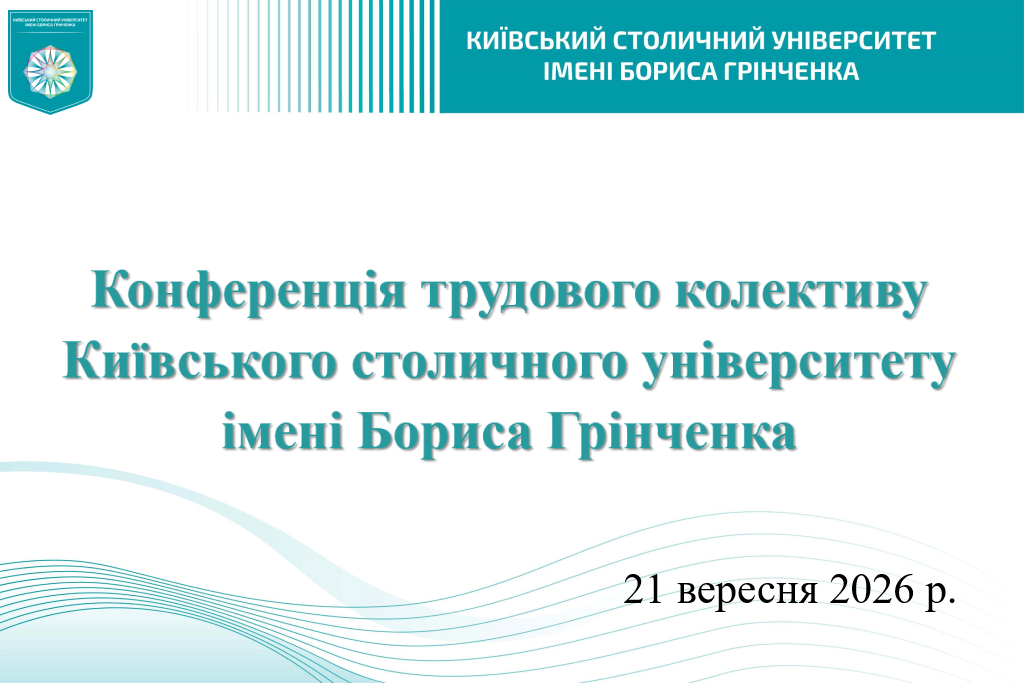 Конференція трудового колективу Київського столичного університету імені Бориса Грінченка 21 вересня 2026 року