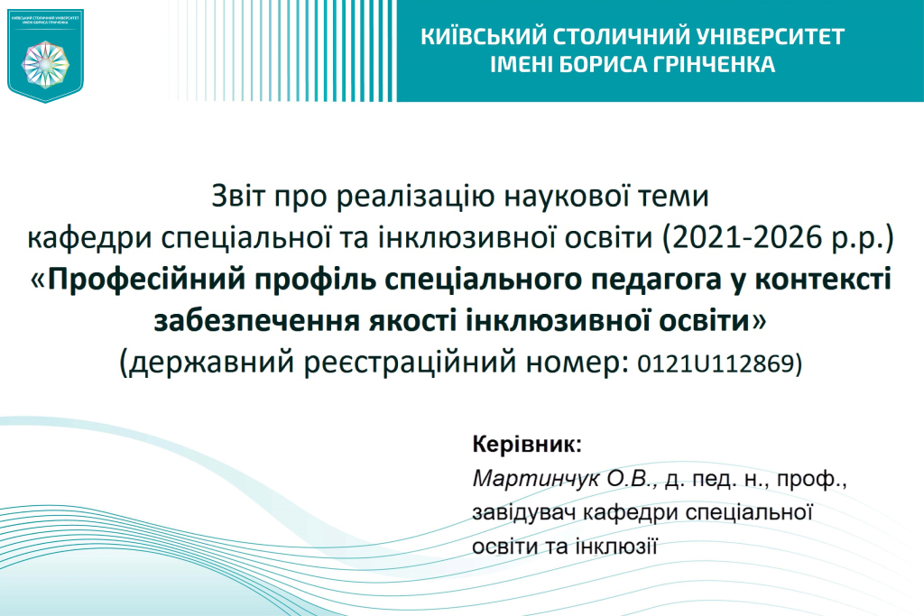 Звіт про результати реалізації наукової теми «Професійний профіль спеціального педагога у контексті забезпечення якості інклюзивної освіти» кафедри спеціальної та інклюзивної освіти Факультету психології та спеціальної освіти