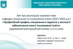 Звіт про результати реалізації наукової теми «Професійний профіль спеціального педагога у контексті забезпечення якості інклюзивної освіти» кафедри спеціальної та інклюзивної освіти ФПСО