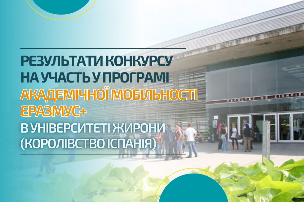 Результати конкурсу на участь у програмі академічної мобільності Еразмус+  в  Університеті Жирони (Королівство Іспанія)