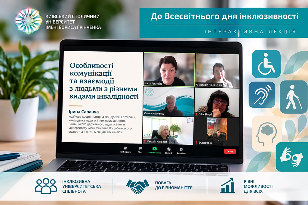 Безбар’єрність починається з розуміння: в Університеті Грінченка відбулася інтерактивна лекція до Всесвітнього дня інклюзивності