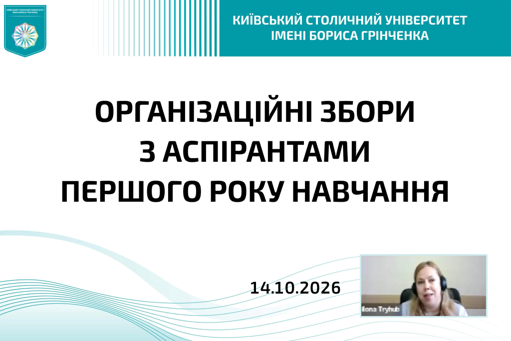 Організаційні збори з аспірантами першого року навчання