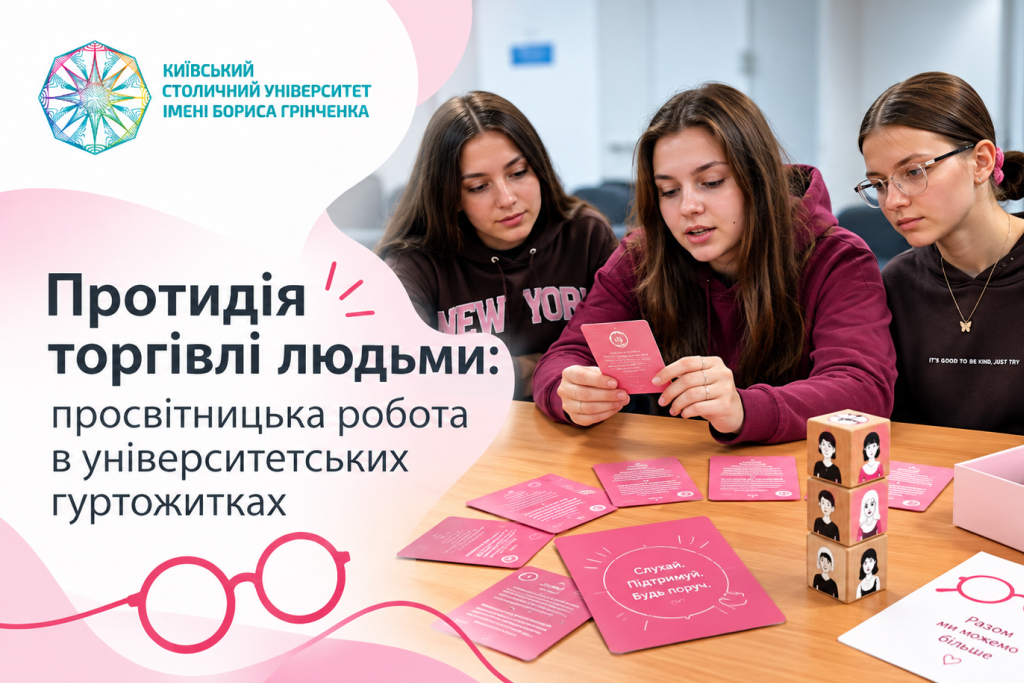 Протидія торгівлі людьми: просвітницько-профілактична робота в університетських гуртожитках