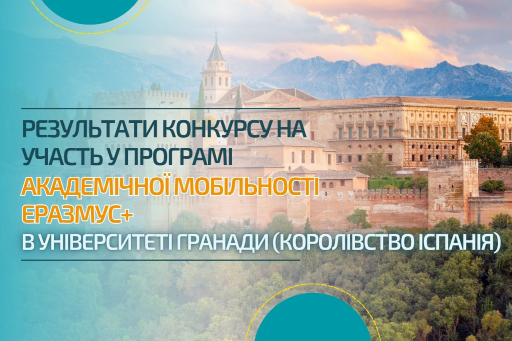 Результати конкурсу на участь у програмі академічної мобільності Еразмус+ в Університеті Гранади (Королівство Іспанія)