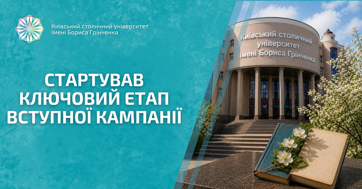 Стартував ключовий етап вступної кампанії в Університеті Грінченка