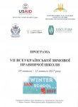 VII Всеукраїнська  зимова правнича школа