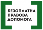 «Два роки діяльності київських місцевих центрів з надання безоплатної вторинної правової допомоги»