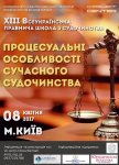 ХІІІ Всеукраїнська Правнича школа з судочинства «Процесуальні особливості сучасного судочинства»