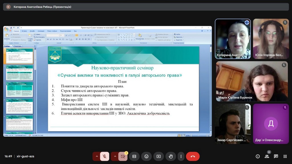 Науково-практичний семінар для здобувачів вищої освіти «Сучасні виклики та можливості в галузі авторського права»