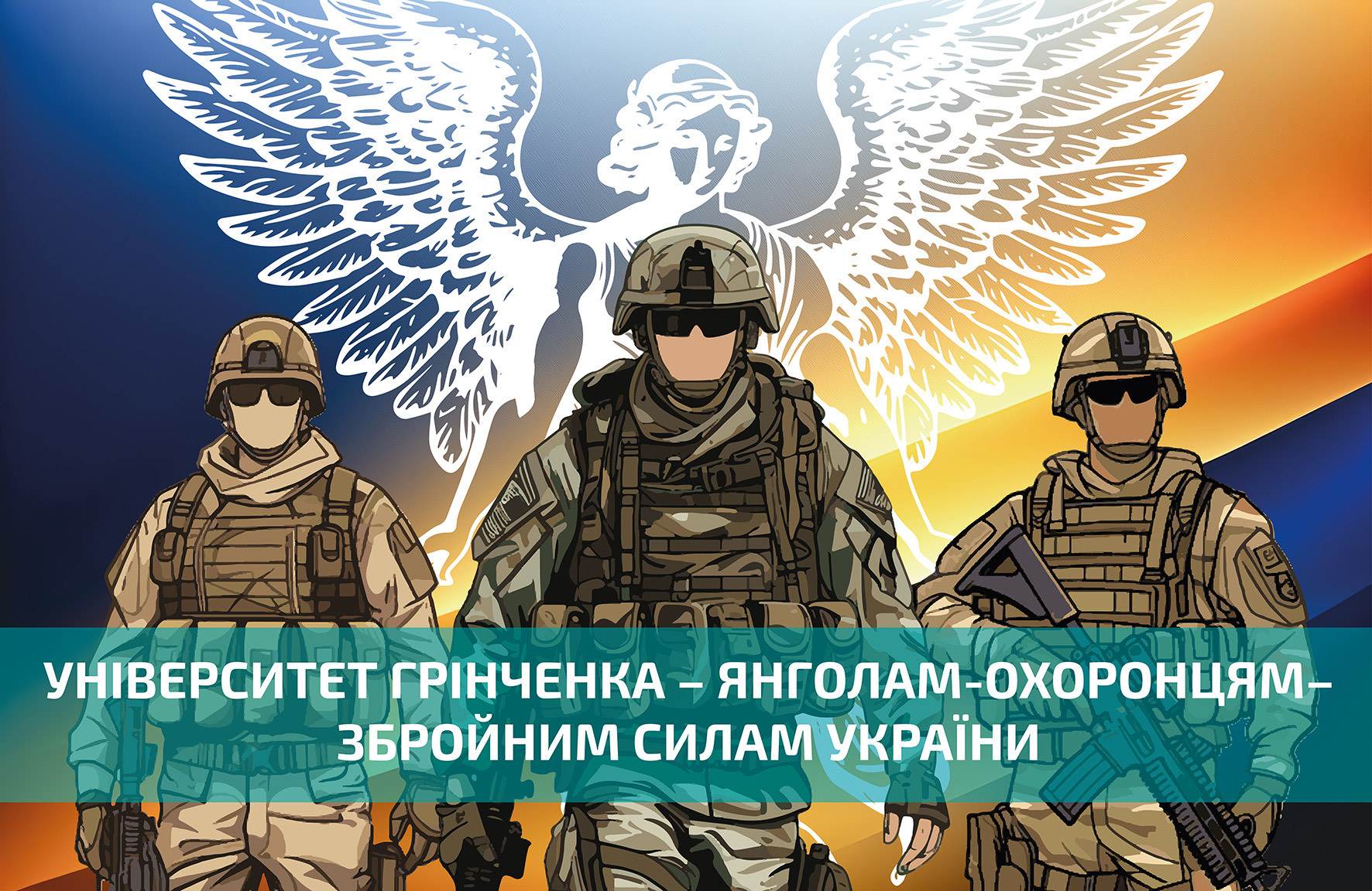 Благодійна акція «Університет Грінченка – Янголам-Охоронцям – Збройним Силам України»