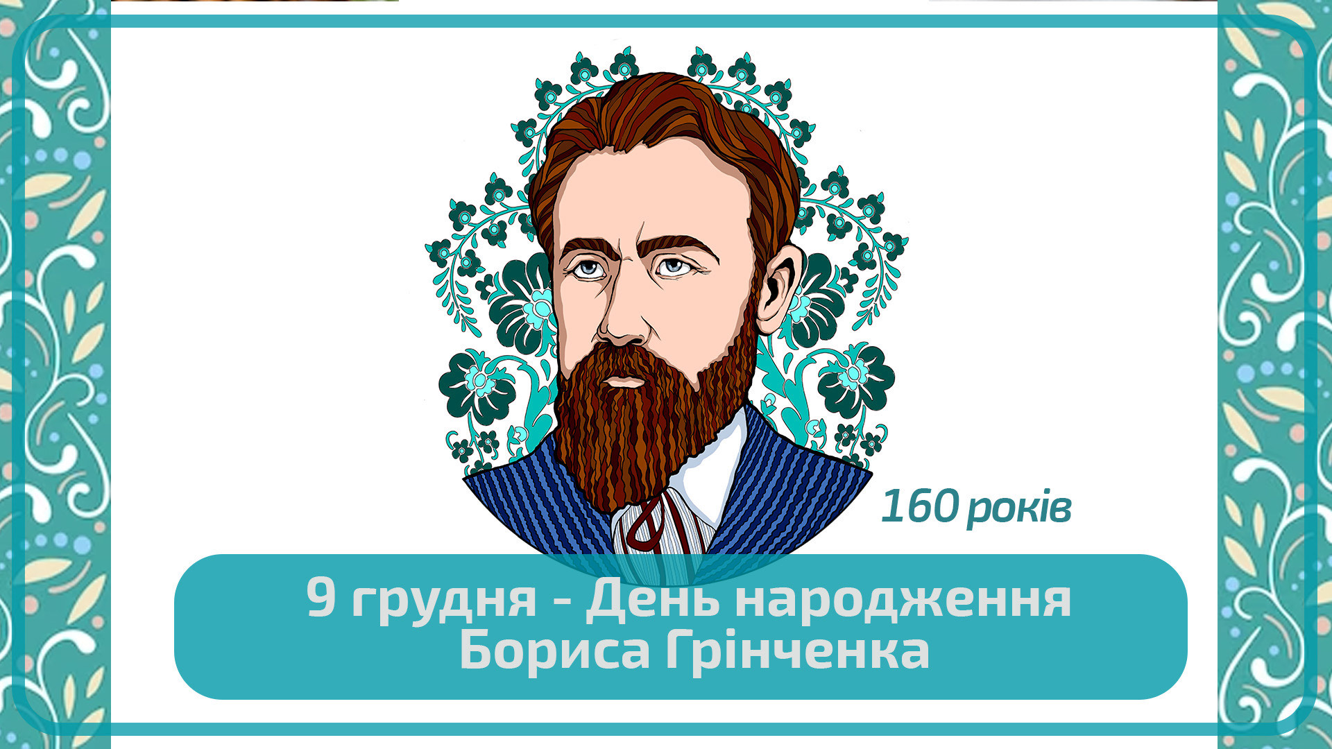 Відзначення 160-ої річниці від дня народження Бориса Грінченка та 30-річчя відновлення імені Бориса Грінченка у назві Університету