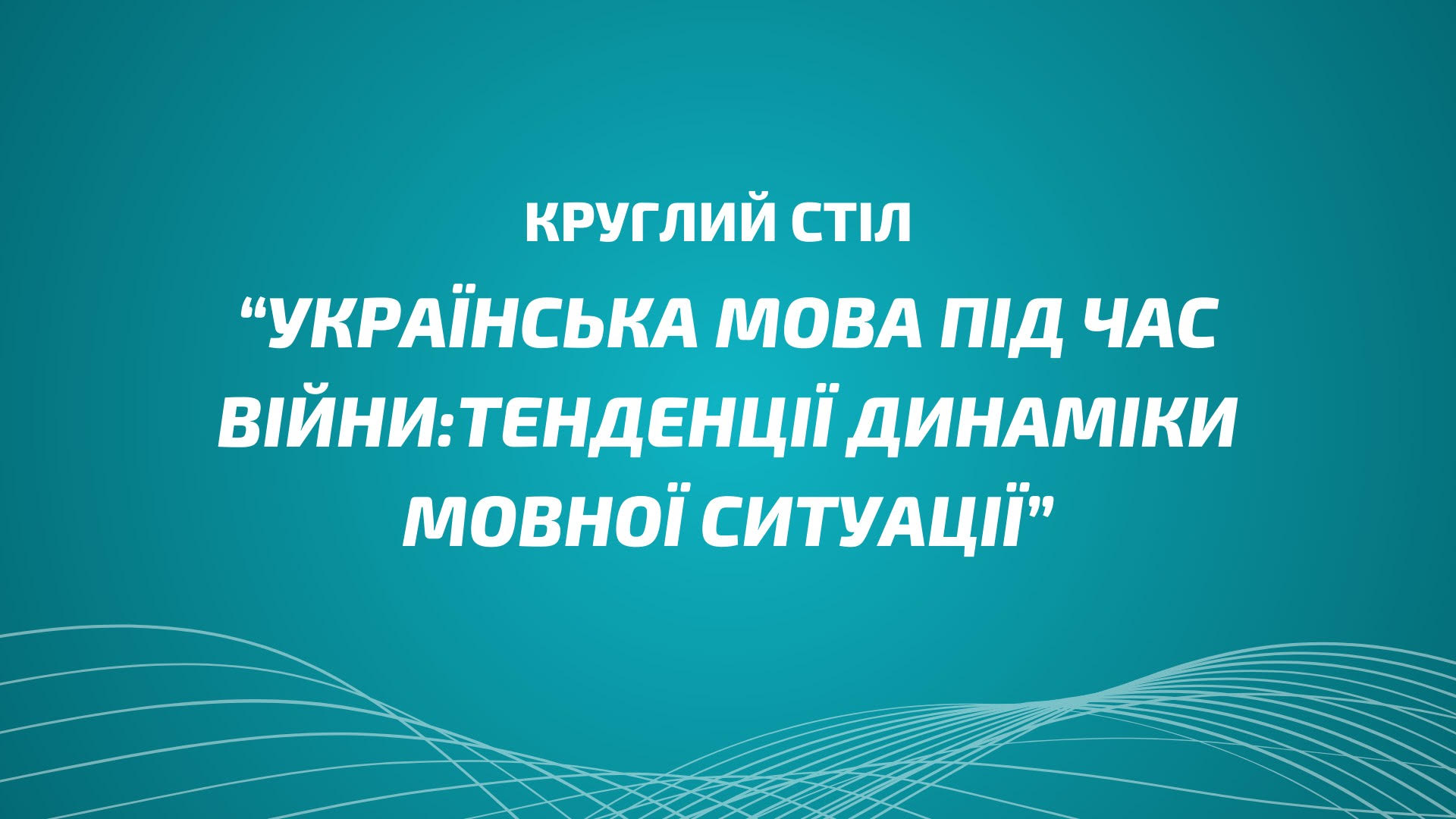 Круглий стіл «Українська мова під час війни: тенденції динаміки мовної ситуації»