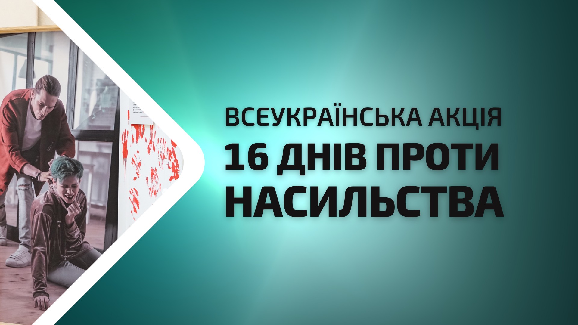 Заходи присвячені Всеукраїнській акції «16 днів проти насильства»