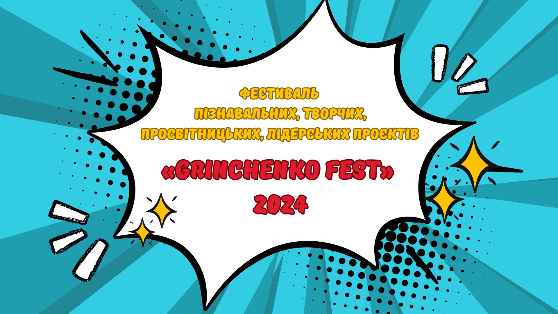 Фестиваль пізнавальних, творчих, просвітницьких, лідерських проєктів «Grinchenko Fest» - 2024