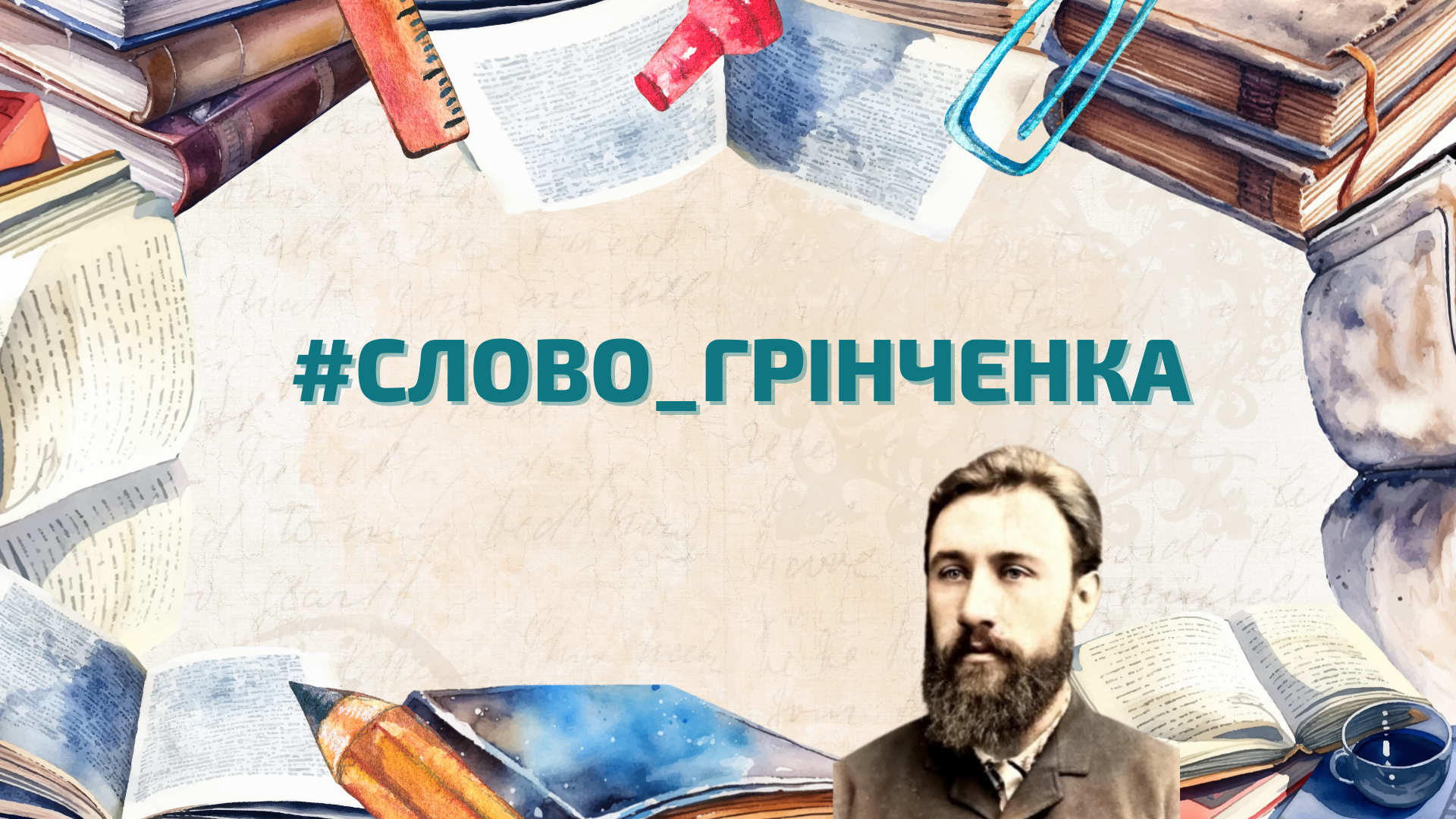 Інтерактивний конкурс читців «Слово Грінченка»