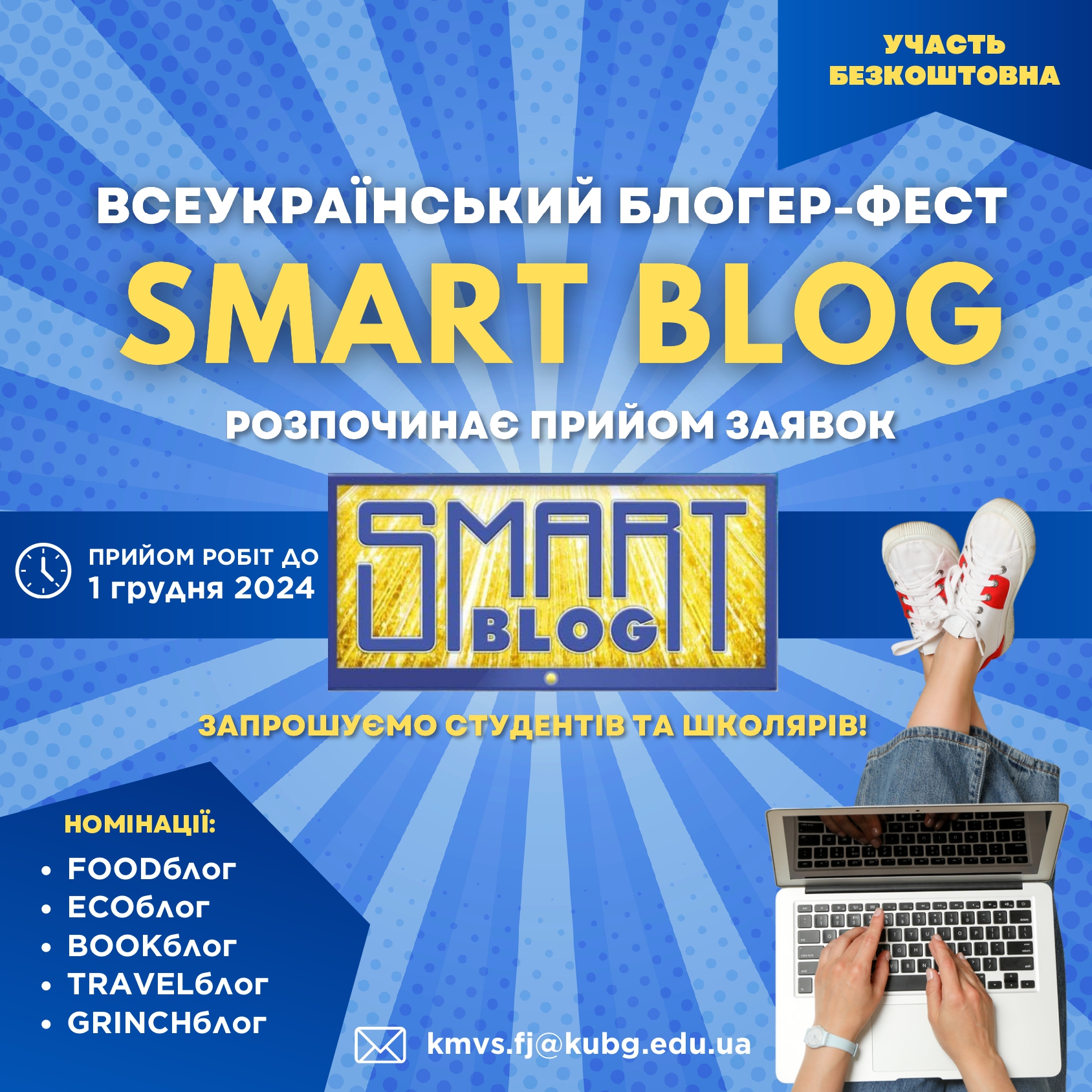 VІІI Всеукраїнський фестиваль блогерів Smart Blog