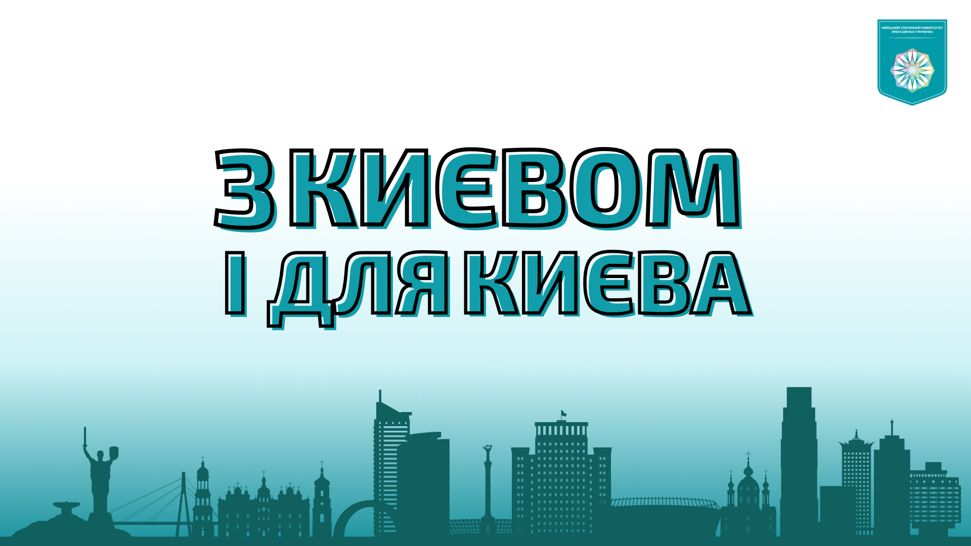 Загальноуніверситетський фестиваль-конкурс соціальних проєктів  «З Києвом і для Києва»