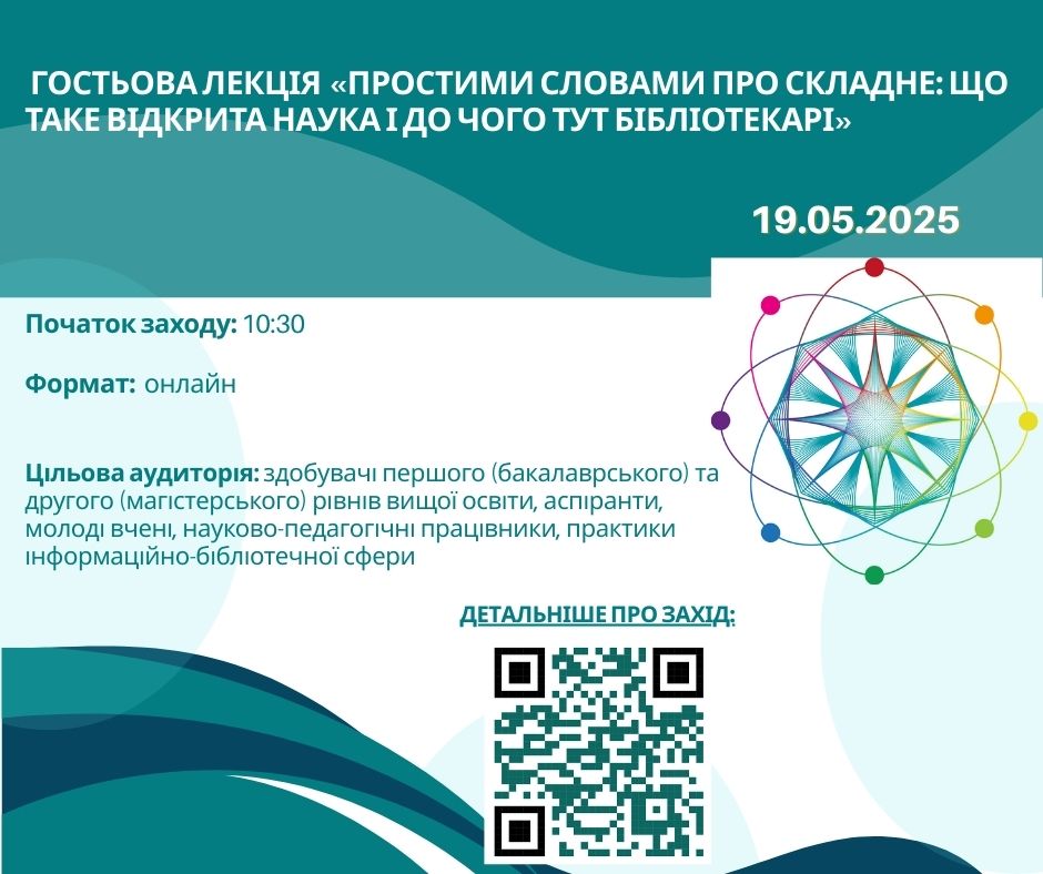 Фестиваль науки – 2025: Гостьова лекція «Простими словами про складне: що таке відкрита наука і до чого тут бібліотекарі»