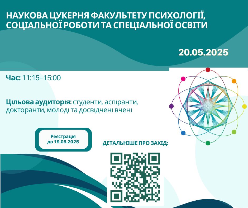 Фестиваль науки – 2025: Наукова цукерня Факультету психології, соціальної роботи та спеціальної освіти