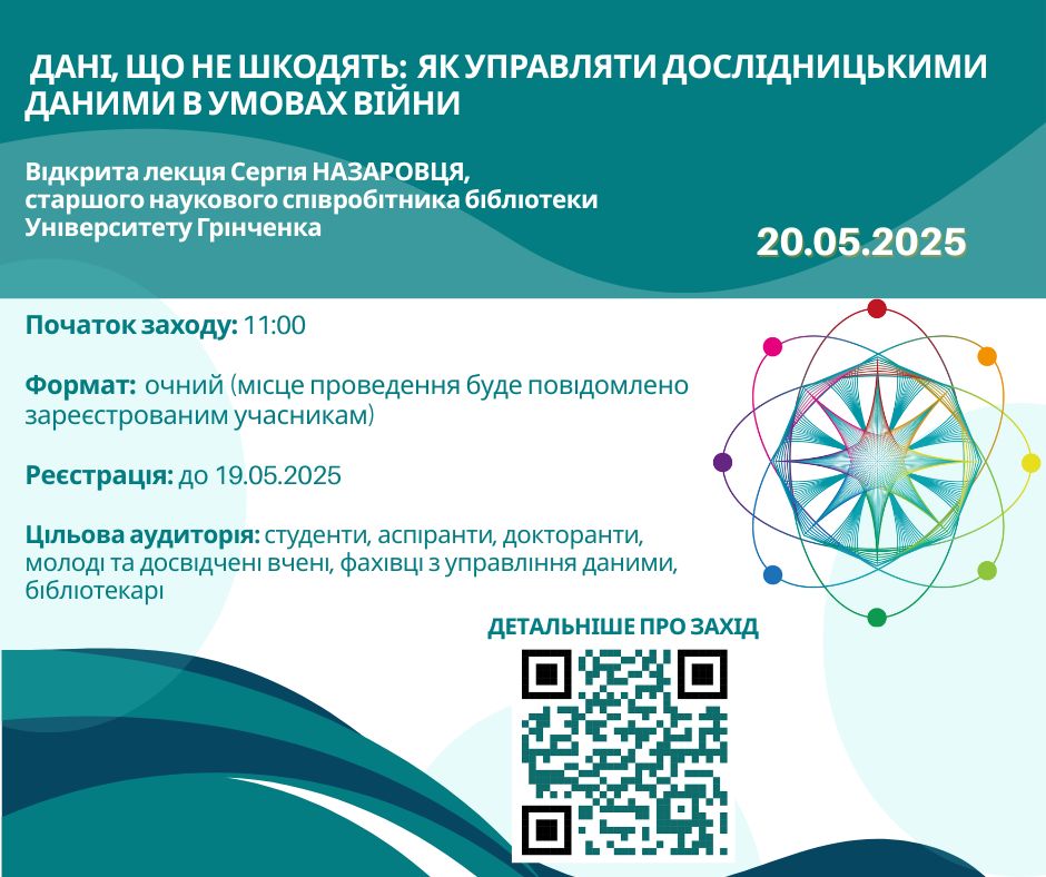 Відкрита лекція «Дані, що не шкодять: як управляти дослідницькими даними в умовах війни»