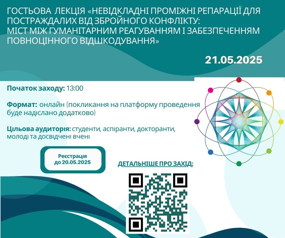 Фестиваль науки – 2025: Гостьова лекція «Невідкладні проміжні репарації для постраждалих від збройного конфлікту: міст між гуманітарним реагуванням і забезпеченням повноцінного відшкодування»