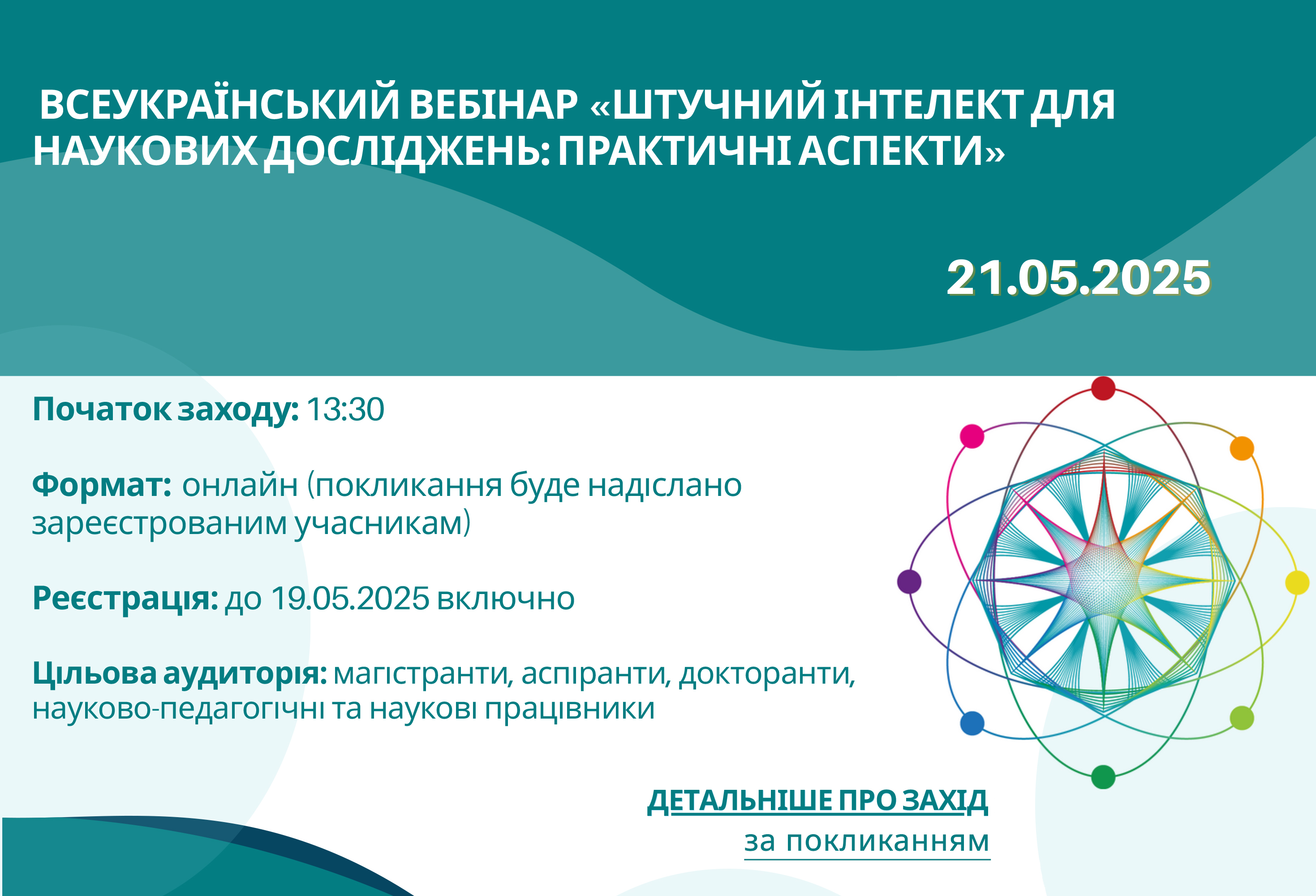 Фестиваль науки - 2025: Всеукраїнський вебінар &laquo;Штучний інтелект для наукових досліджень: практичні аспекти&raquo;