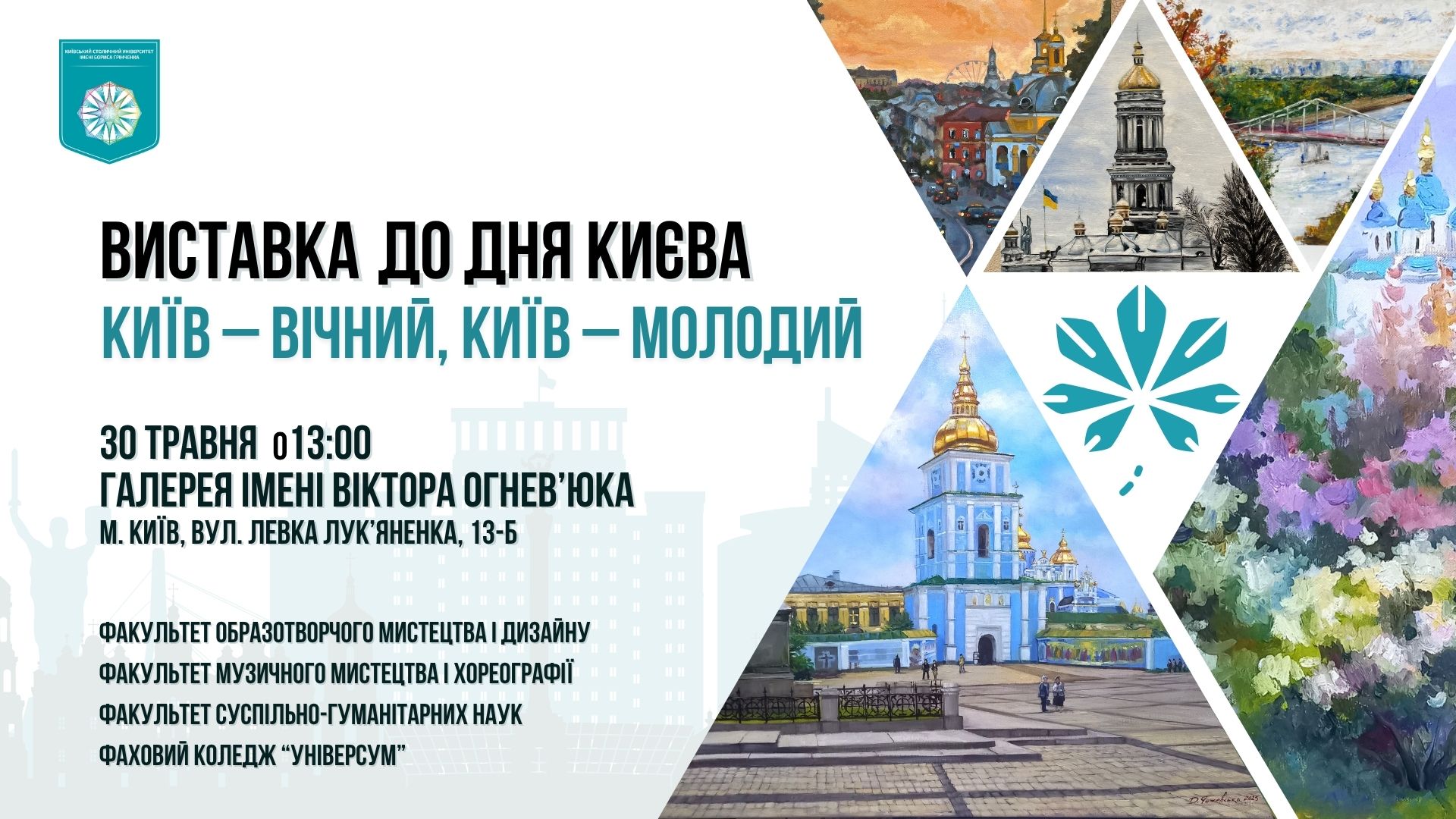 Відкриття мистецької виставки «КИЇВ – ВІЧНИЙ, КИЇВ – МОЛОДИЙ»