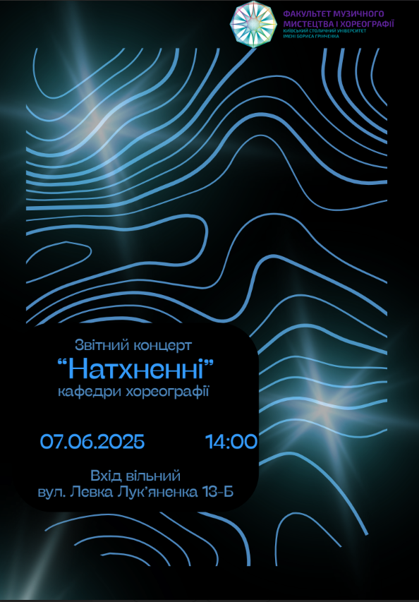 Звітний концерт «Натхненні» кафедри хореографії