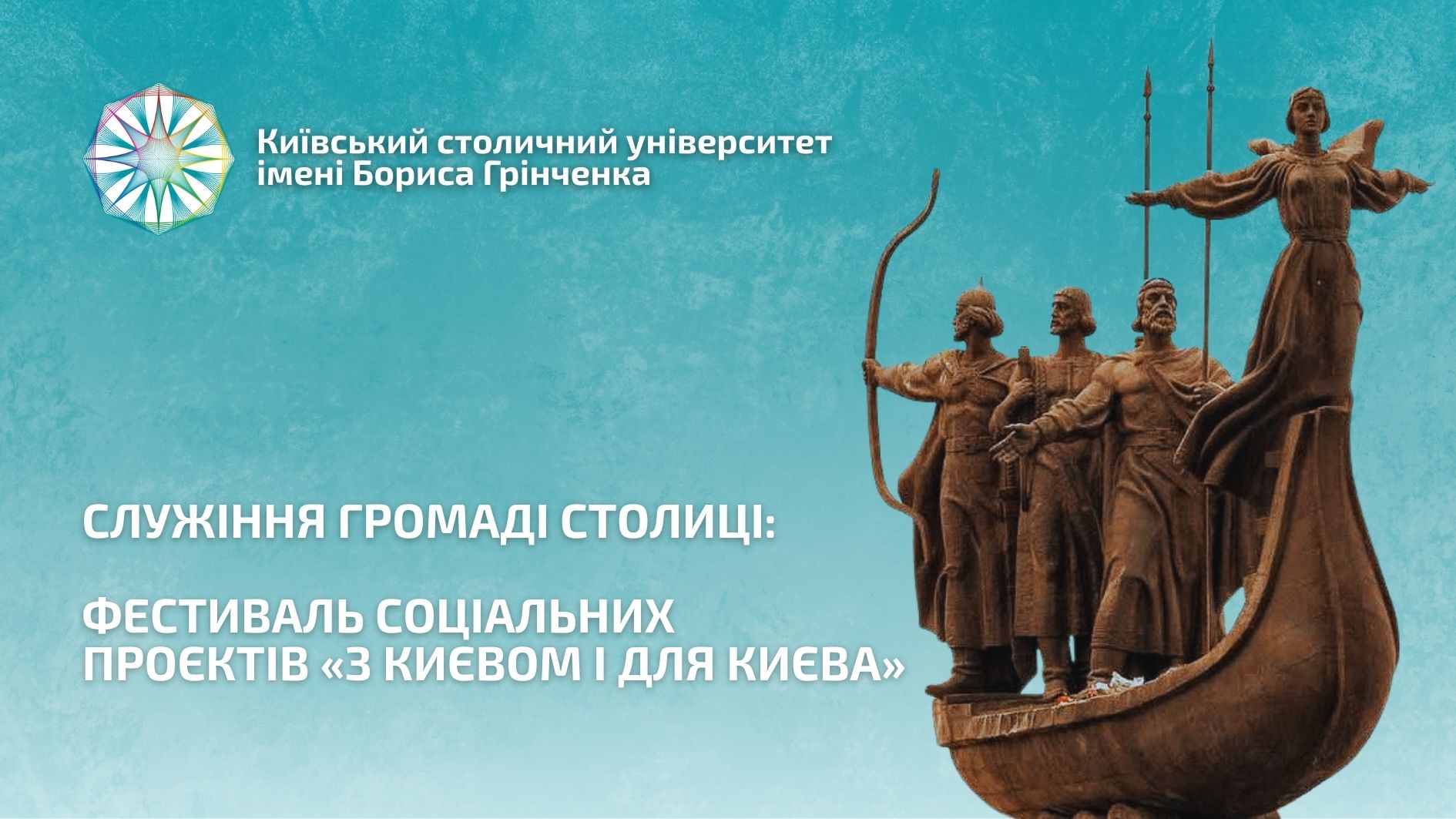 Служіння громаді столиці: Фестиваль соціальних проєктів «З Києвом і для Києва»