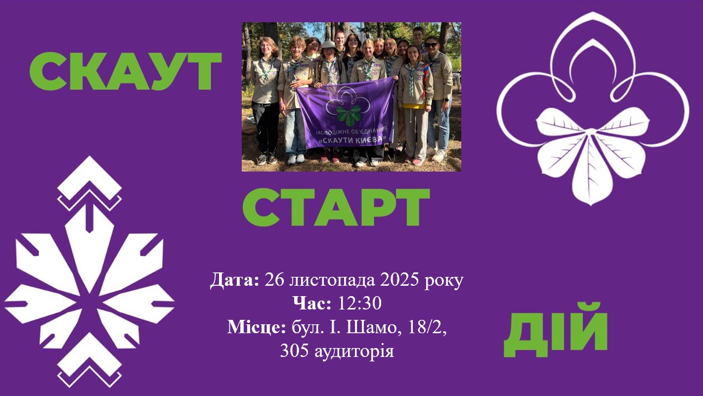 Скаут. Старт. Дій: презентація можливостей участі у скаутському русі