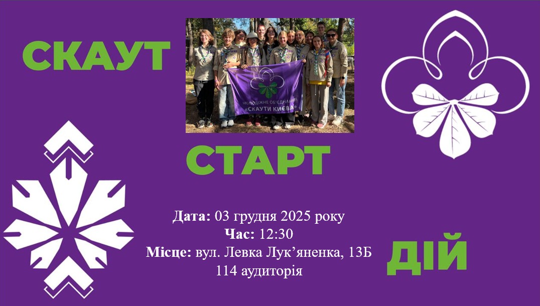Скаут. Старт. Дій: презентація можливостей участі у скаутському русі