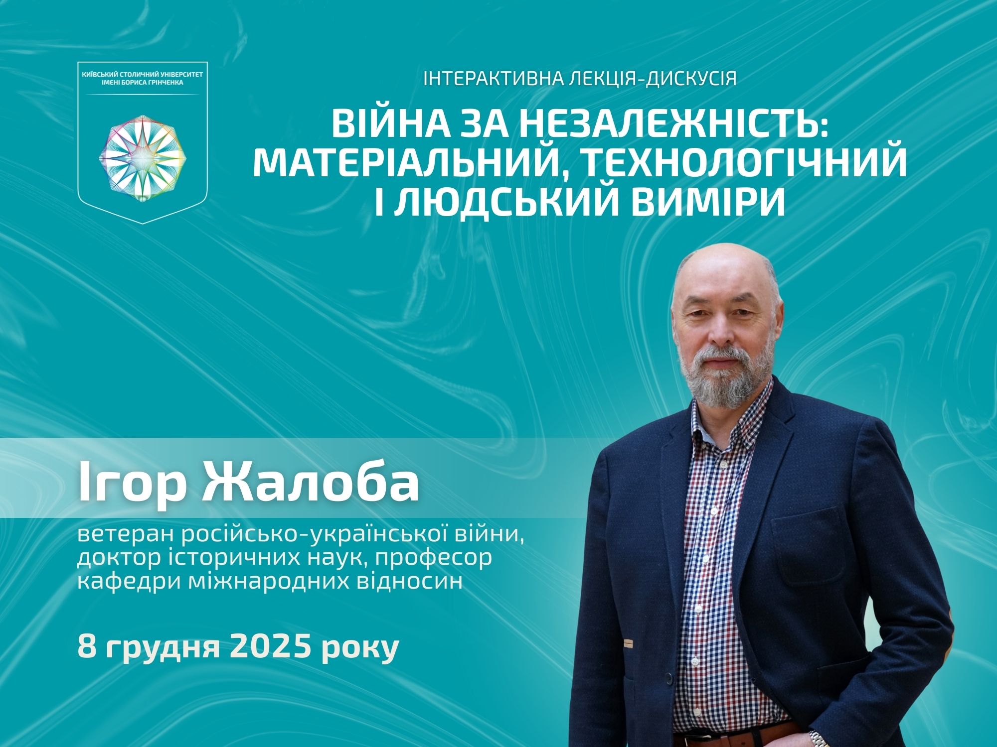Інтерактивна лекція-дискусія «Війна за незалежність: матеріальний, технологічний і людський виміри»